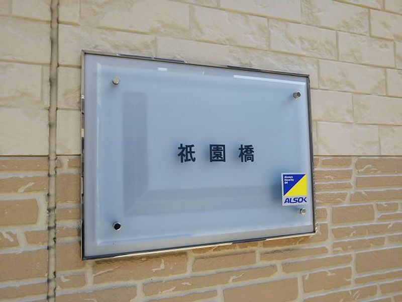 レオパレス祇園橋 共用部分