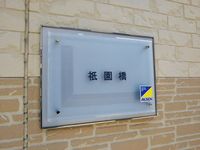 レオパレス祇園橋 共用部分
