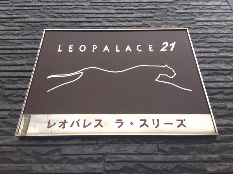 レオパレスラ　スリーズ その他