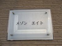 レオパレスメゾン　エイト その他
