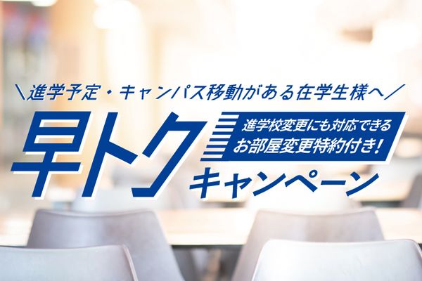 早トクキャンペーン
