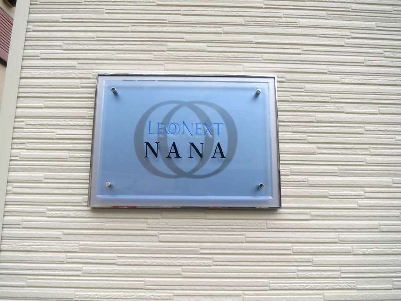 レオネクストＮＡＮＡ その他