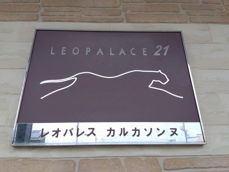 レオパレスカルカソンヌ その他