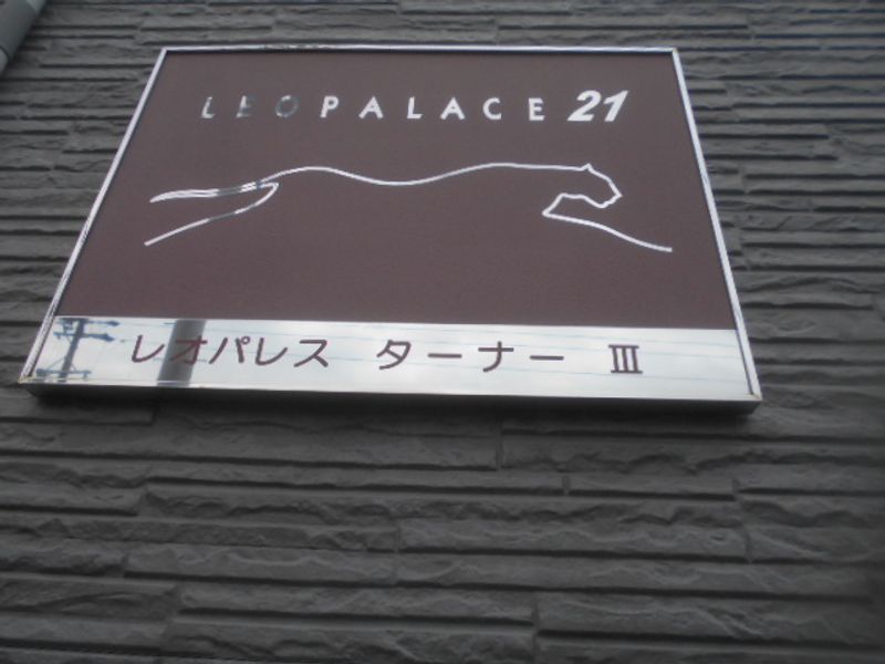レオパレスターナーⅢ その他