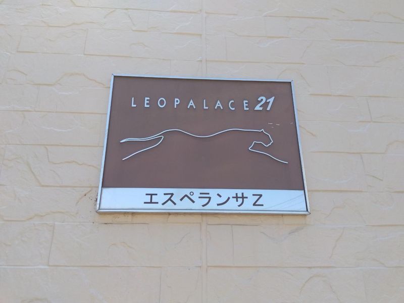 レオパレスエスペランサＺ 共用部分
