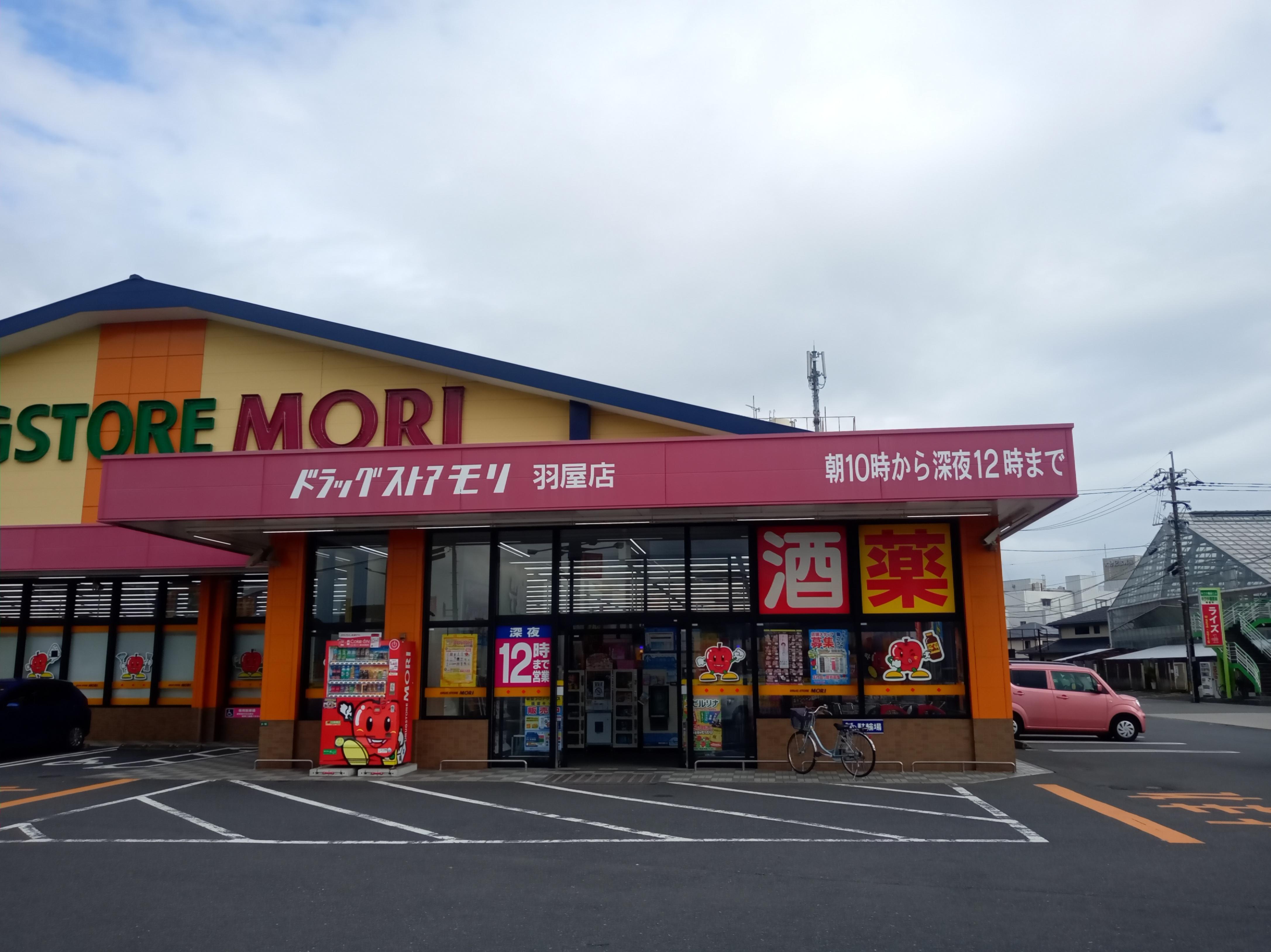 ドラッグ ストア モリ 羽屋 店