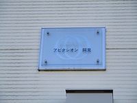 レオネクストアビタシオン　阿見 その他