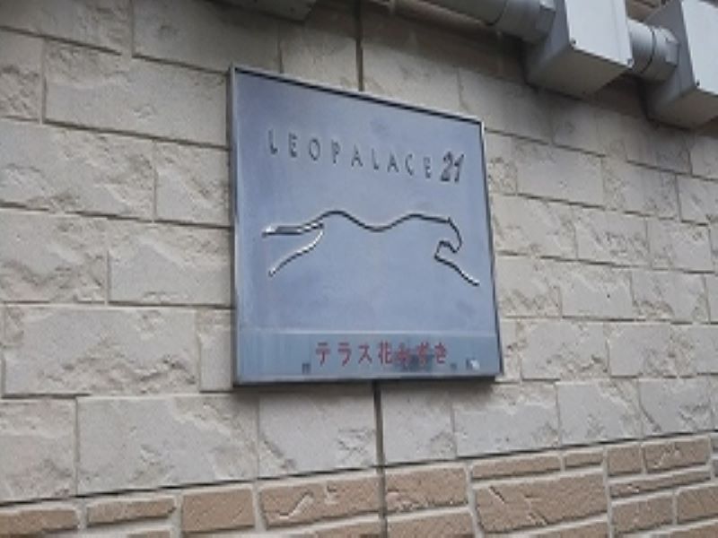 レオパレステラス花みずき その他