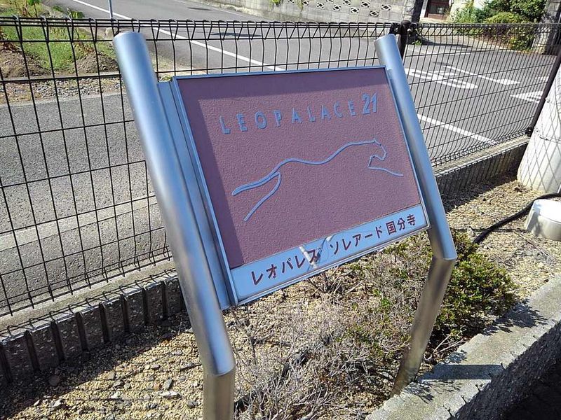 レオパレスソレアード国分寺 その他