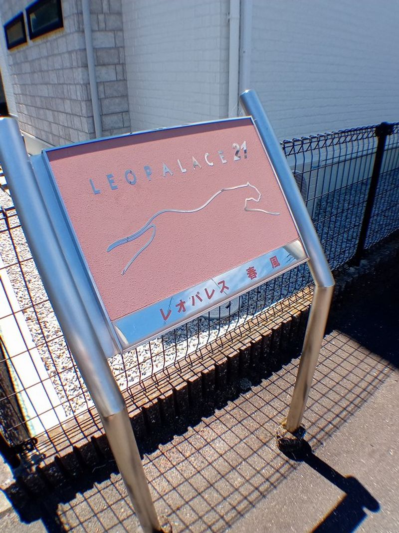 レオパレス春風 その他