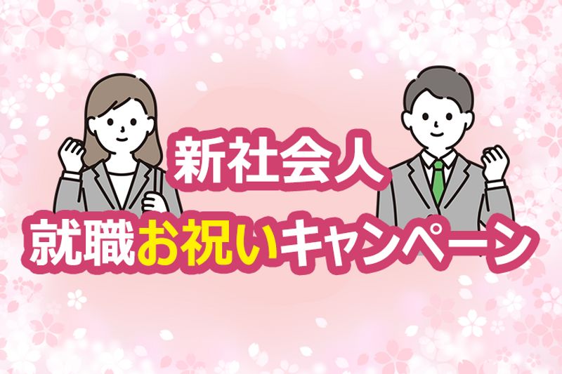新社会人就職お祝いキャンペーン_TOP