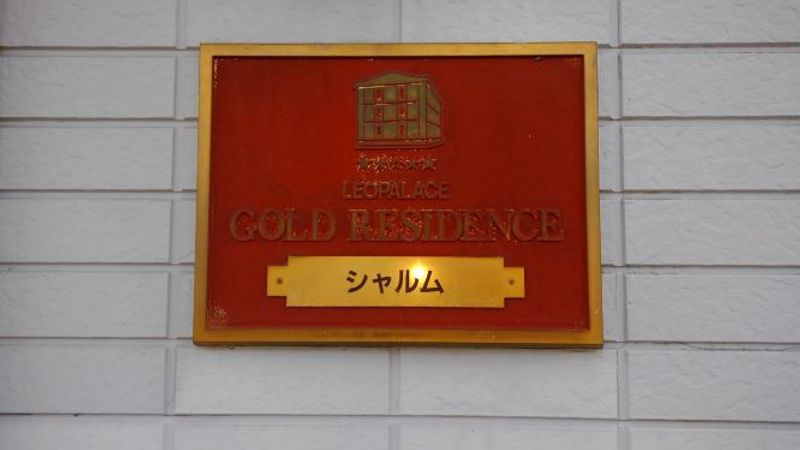 レオパレスシャルム 共用部分