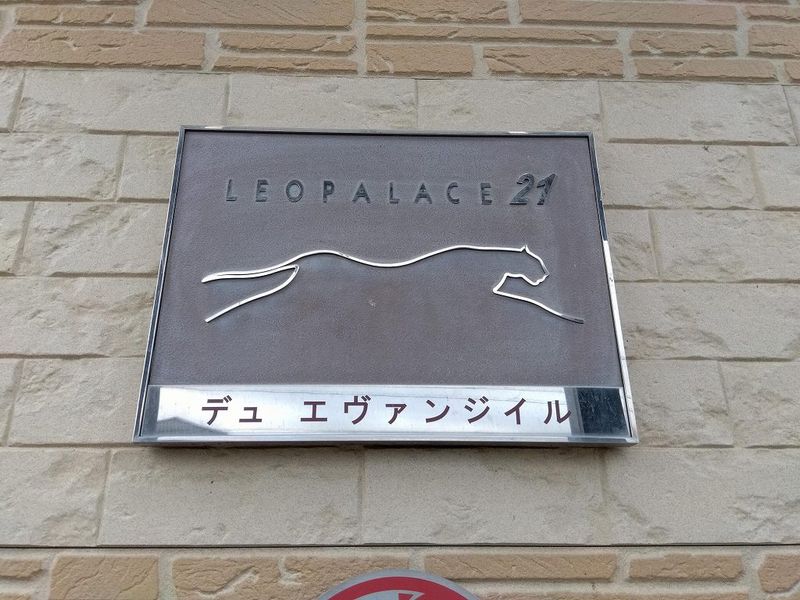 レオパレスデュ　エヴァンジイル その他