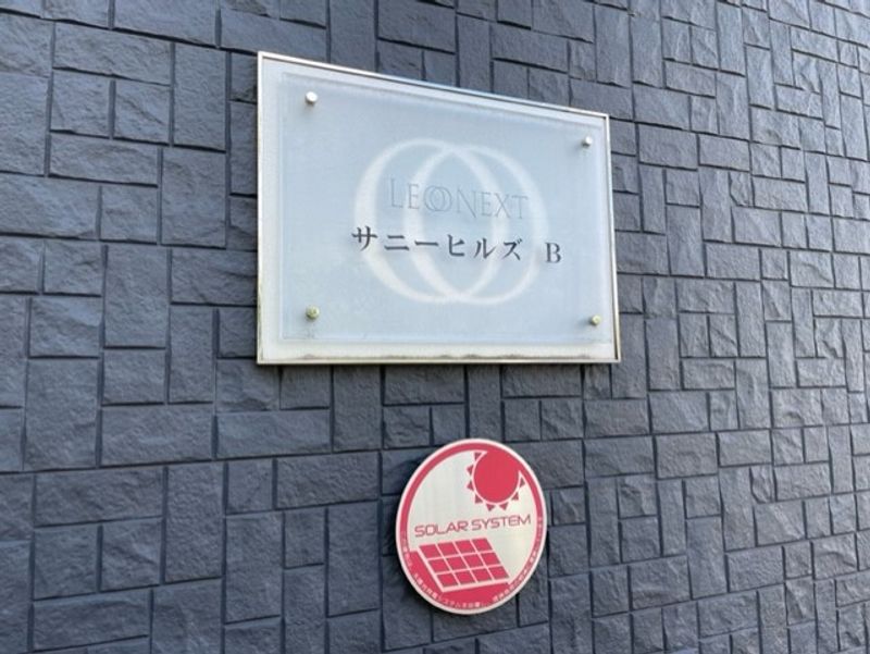 レオネクストサニーヒルズ　Ｂ その他