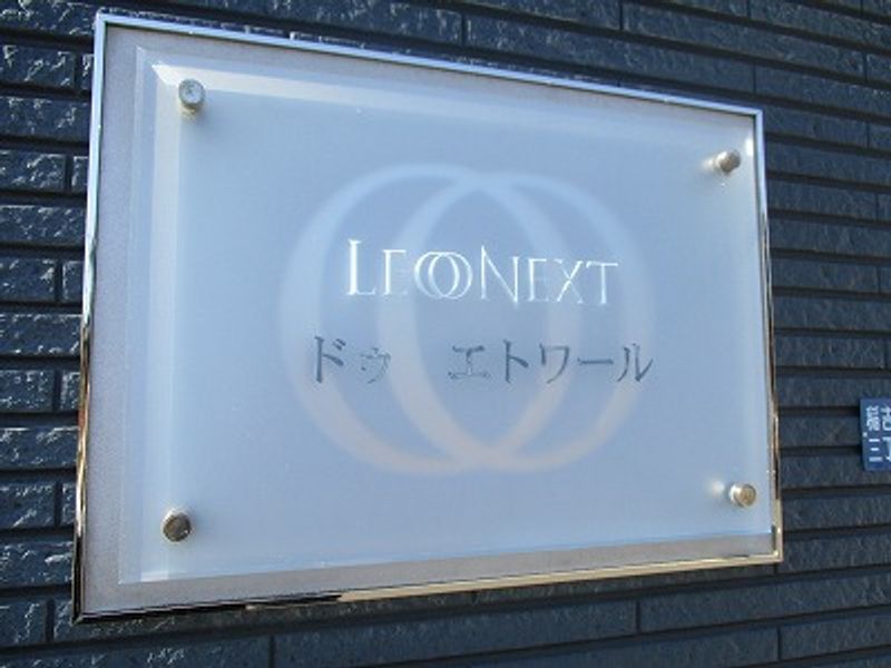 レオネクストドゥ　エトワール その他