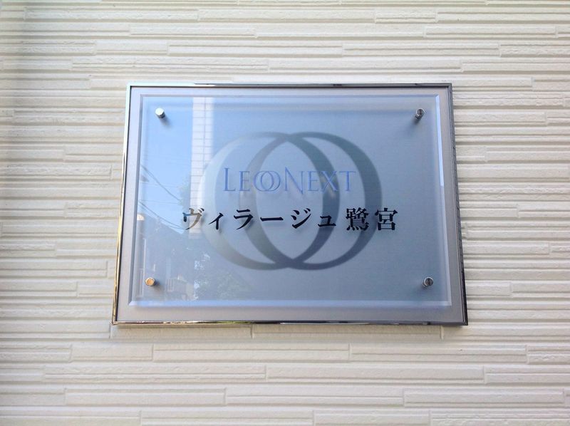 レオネクストヴィラージュ鷺宮 その他