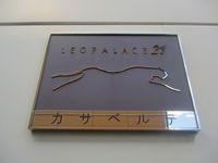 レオパレスカサベルテ その他