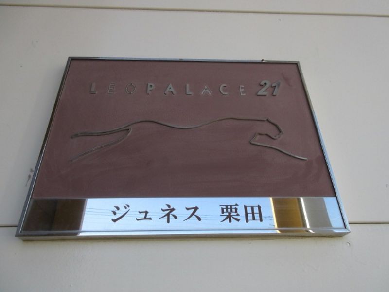 レオパレスジュネス栗田 その他