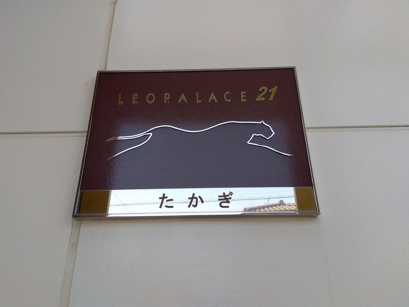 レオパレスたかぎ その他