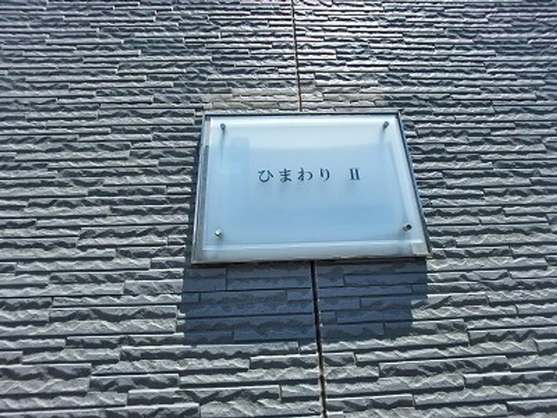 レオパレスひまわりⅡ その他