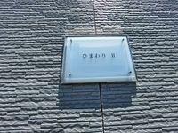 レオパレスひまわりⅡ その他