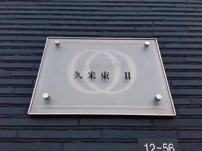 レオネクスト久米東Ⅱ その他