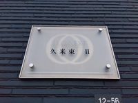 レオネクスト久米東Ⅱ その他