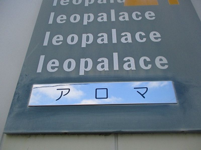 レオパレスアロマ その他