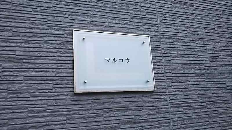 レオパレスマルコウ エントランス