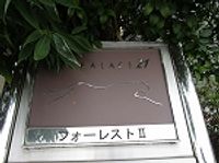 レオパレスフォ−レストⅡ その他