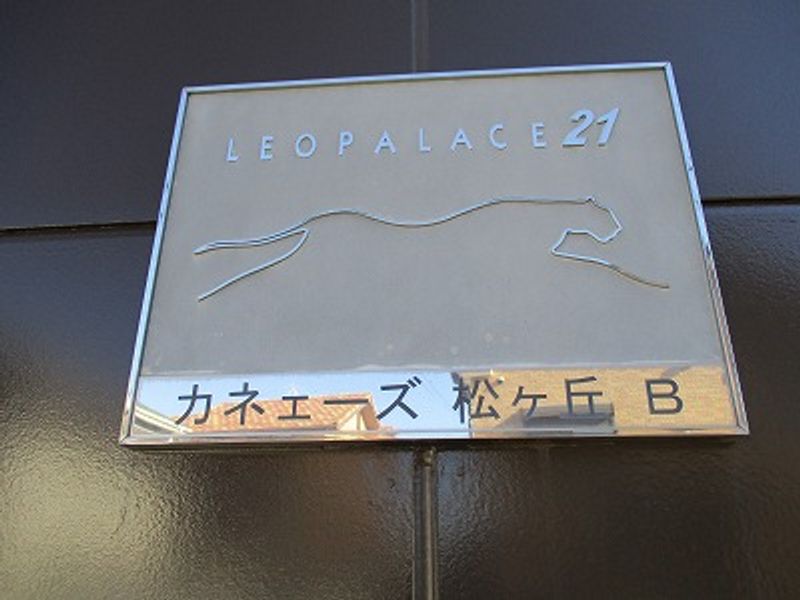 レオパレスカネエーズ松ヶ丘Ｂ棟 その他