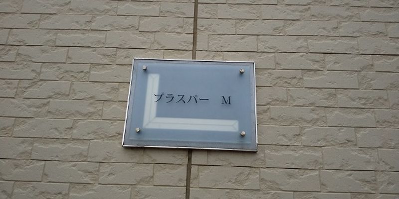 レオパレスプラスパー　Ｍ その他