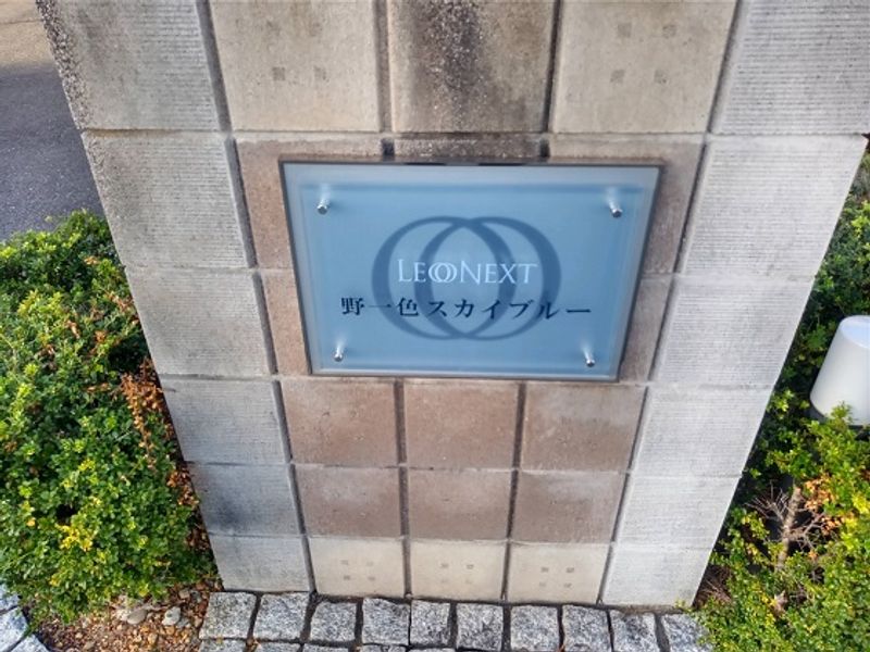 レオネクスト野一色スカイブルー その他