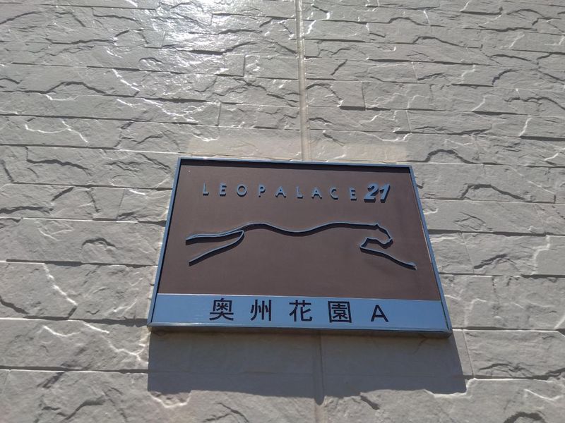 レオパレス奥州花園Ａ 共用部分