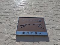 レオパレス奥州花園Ａ 共用部分