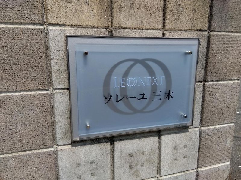 レオネクストソレーユ三木 その他
