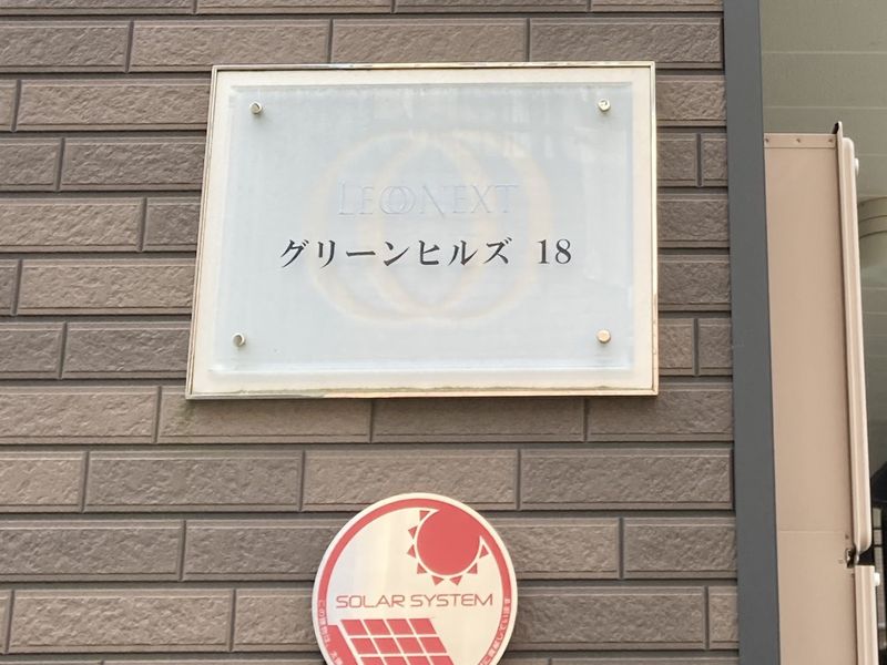 レオネクストグリーンヒルズ１８ その他設備