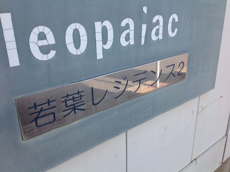レオパレス若葉レジデンス２ 共用部分