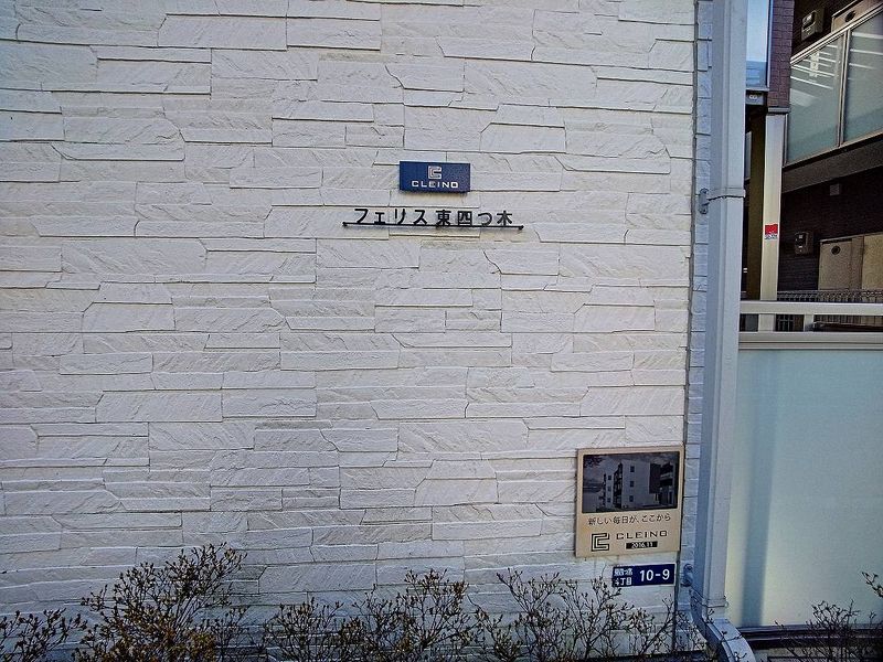 クレイノフェリス東四つ木 その他設備