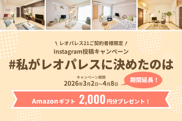 #私がレオパレスに決めたのはキャンペーン