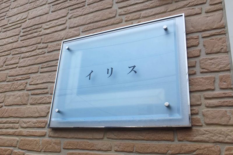 レオパレスイリス その他