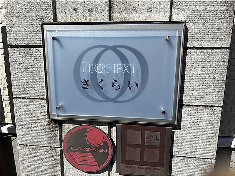 レオネクストさくらい 外観