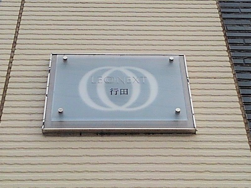 レオネクスト行田 共用部分