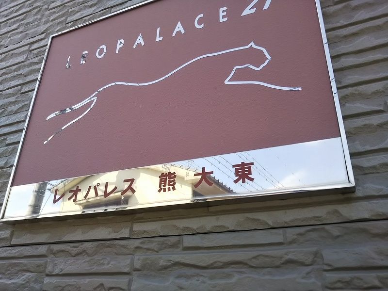 レオパレス熊大東 共用部分