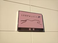 レオパレス岩栄 その他