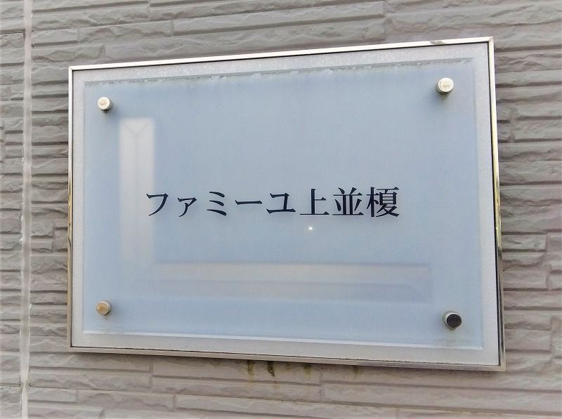 レオパレスファミーユ上並榎 その他設備