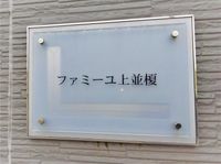 レオパレスファミーユ上並榎 その他設備