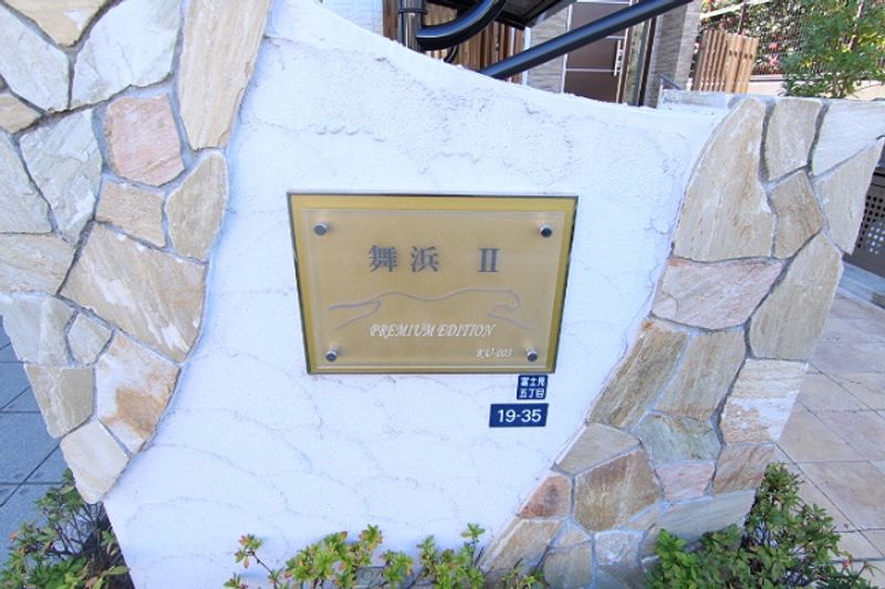 レオネクスト舞浜Ⅱ 共用部分