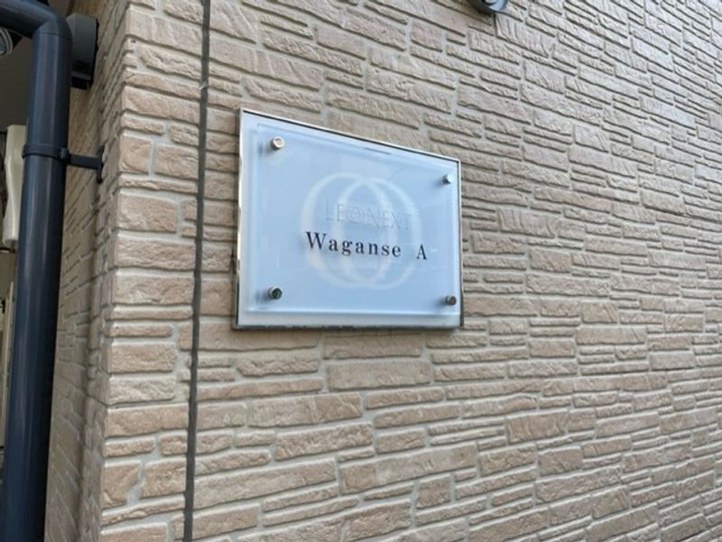 レオネクストＷａｇａｎｓｅ　Ａ 共用部分