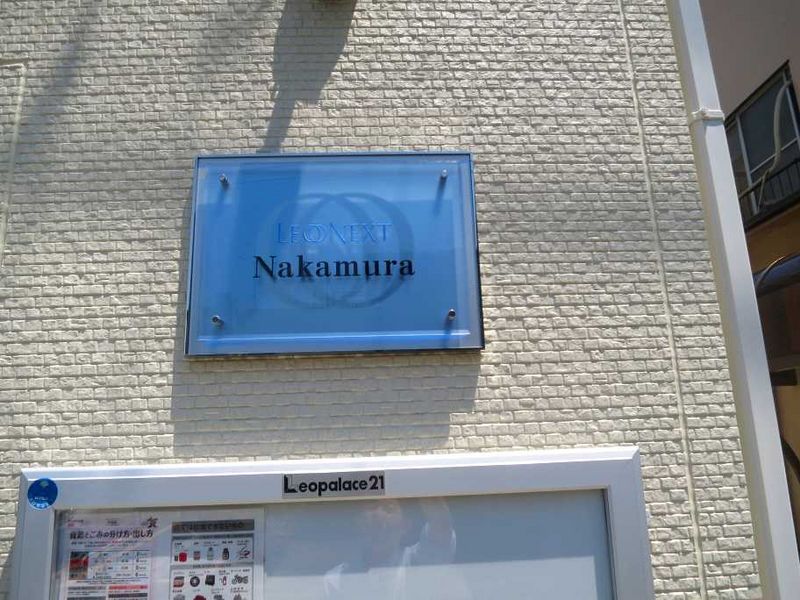 レオネクストＮａｋａｍｕｒａ その他